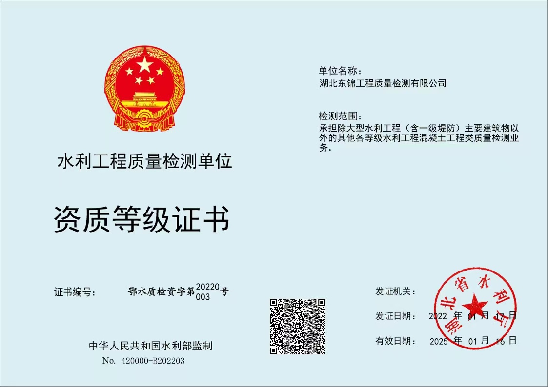 水利工程質量檢測單位資質等級證書